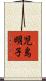 児島明子 Scroll