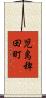 児島稗田町 Scroll
