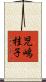 児嶋桂子 Scroll