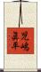 児嶋眞平 Scroll