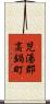 児湯郡高鍋町 Scroll