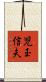 児玉信夫 Scroll