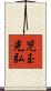 児玉光弘 Scroll