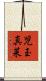児玉真菜 Scroll
