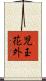 児玉花外 Scroll