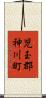 児玉郡神川町 Scroll