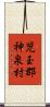 児玉郡神泉村 Scroll
