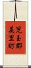 児玉郡美里町 Scroll