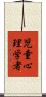 児童心理学者 Scroll