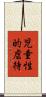 児童性的虐待 Scroll