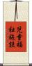 児童福祉施設 Scroll