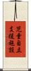 児童自立支援施設 Scroll