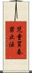 児童買春禁止法 Scroll
