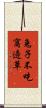 兔子不吃窩邊草 Scroll