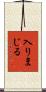 入りまじる Scroll