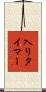 入りタイマー Scroll