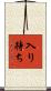 入り待ち Scroll
