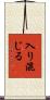 入り混じる Scroll
