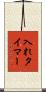 入れタイマー Scroll