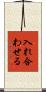 入れ合わせる Scroll