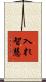 入れ智慧 Scroll
