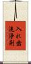入れ歯洗浄剤 Scroll