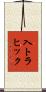 入トラヒック Scroll