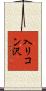 入リコン沢 Scroll