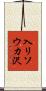 入リソウカ沢 Scroll