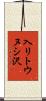 入リトウヌシ沢 Scroll