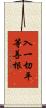 入一切平等善根 Scroll
