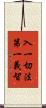 入一切法第一義智 Scroll
