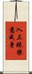 入三昧樂意成身 Scroll