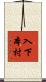 入下本村 Scroll