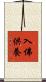 入佛供養 Scroll