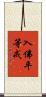 入佛平等戒 Scroll