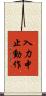 入力中止動作 Scroll