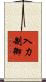 入力制御 Scroll