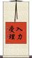 入力受理 Scroll
