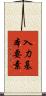 入力基本要素 Scroll
