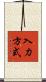 入力方式 Scroll