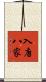 入唐八家 Scroll