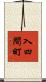 入四間町 Scroll