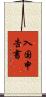 入国申告書 Scroll