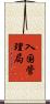 入国管理局 Scroll