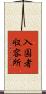 入国者収容所 Scroll