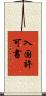 入国許可書 Scroll