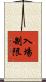 入場制限 Scroll