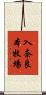 入奈良本牧場 Scroll