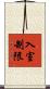 入室制限 Scroll